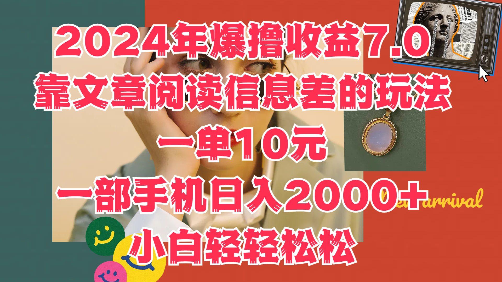 2024年爆撸收益7.0，只需要靠文章阅读信息差的玩法一单10元，一部手机日入2000+，小白轻轻松松驾驭-学途在线
