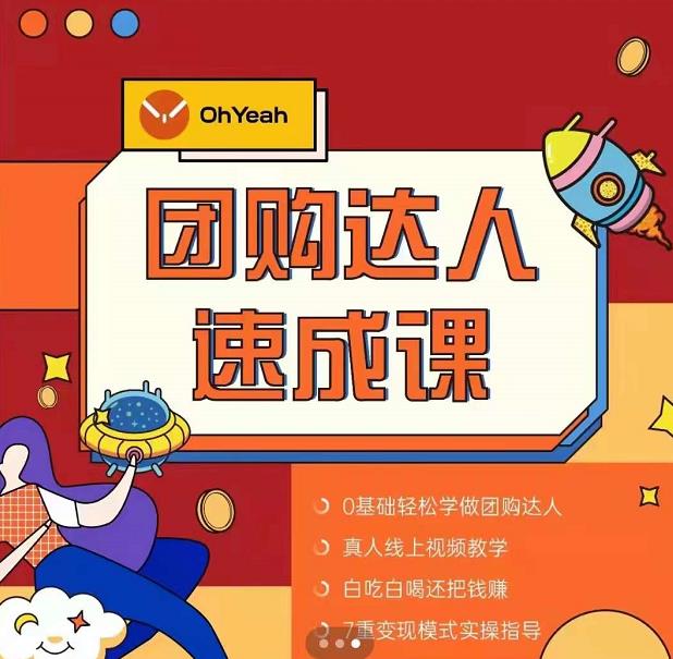 图片[1]-抖音团购达人懒人最新玩法，0基础轻松学做团购达人（初级班 高级班）-xx网创