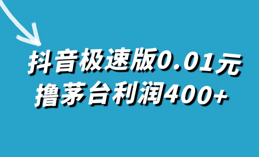 抖音极速版0.01元撸茅台，一单利润400+-学途在线