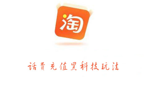 淘宝话费充值黑科技玩法，价值2000元-学途在线