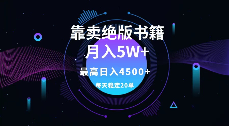 靠卖绝版书籍月入5w+,一单199，一天平均20单以上，最高收益日入4500+-学途在线