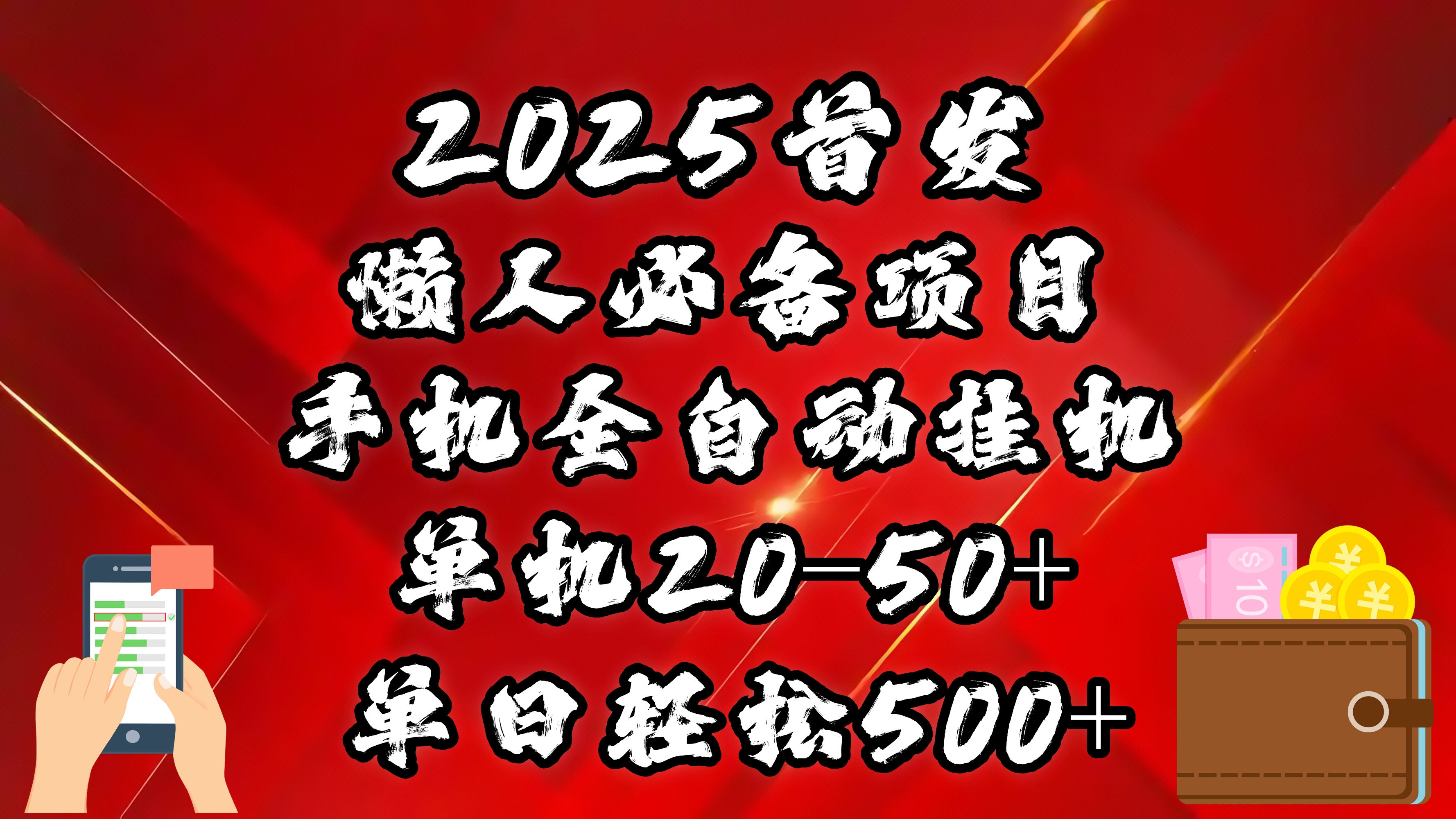 2025首发！懒人必备项目！手机全自动化挂机，不需要操作，释放双手！轻松日入500+-学途在线