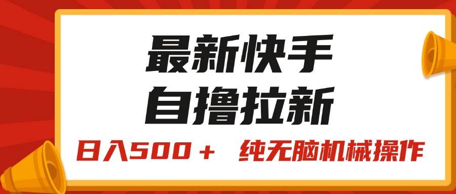 最新快手“王牌竞速”自撸拉新，日入500＋！ 纯无脑机械操作，小…-学途在线