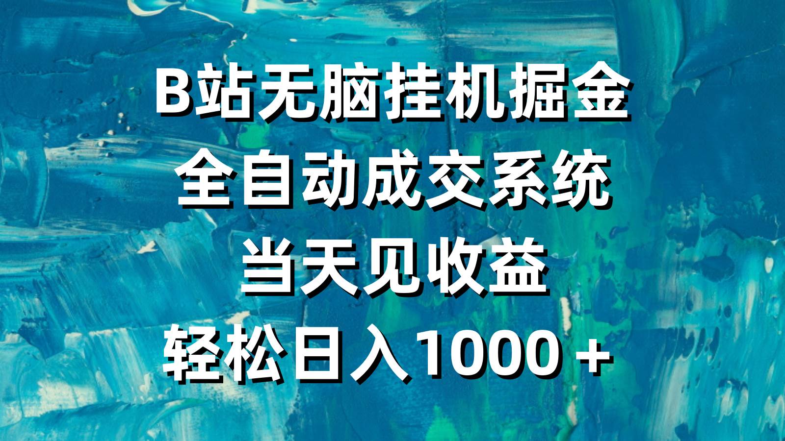 B站无脑挂机掘金，全自动成交系统，当天见收益，轻松日入1000＋-学途在线