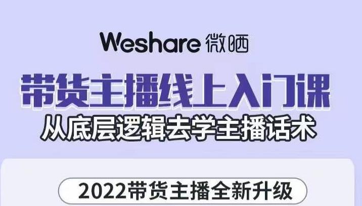 带货主播线上入门课，从底层逻辑去学主播话术-学途在线