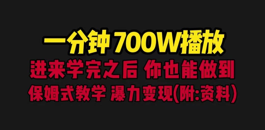 一分钟700W播放 进来学完 你也能做到 保姆式教学 暴力变现（教程+83G素材）-学途在线