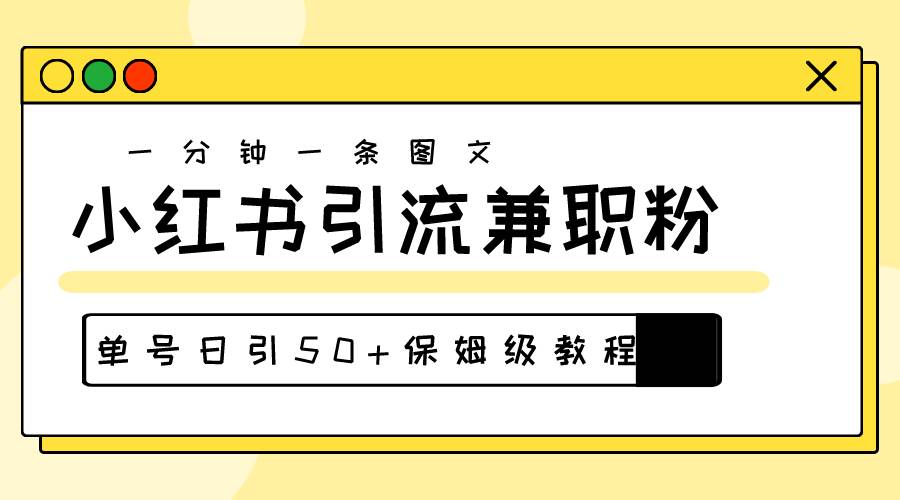 爆粉秘籍！30s一个作品，小红书图文引流高质量兼职粉，单号日引50+-学途在线