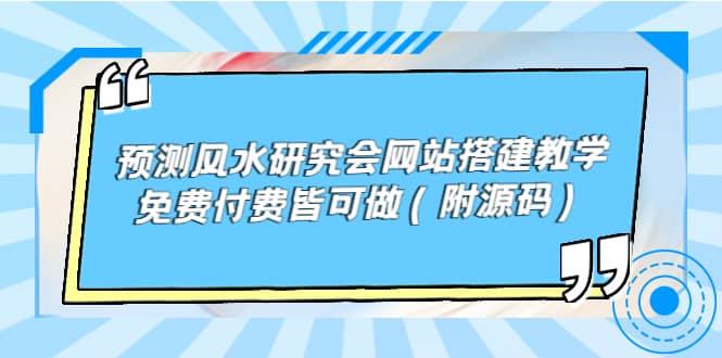 预测风水研究会网站搭建教学，免费付费皆可做（附源码）-学途在线