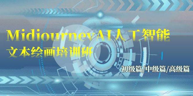 Midjourney-AI人工智能 文本绘画培训班：初级篇/中级篇/高级篇（17节）-学途在线