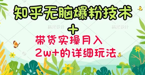 《知乎无脑爆粉技术》+图文带货月入2W+的玩法送素材-学途在线