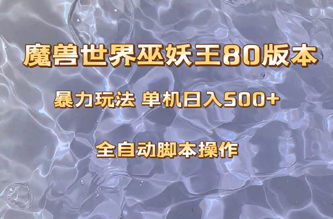 魔兽巫妖王80版本暴利玩法，单机日入500+，收益稳定操作简单。-学途在线