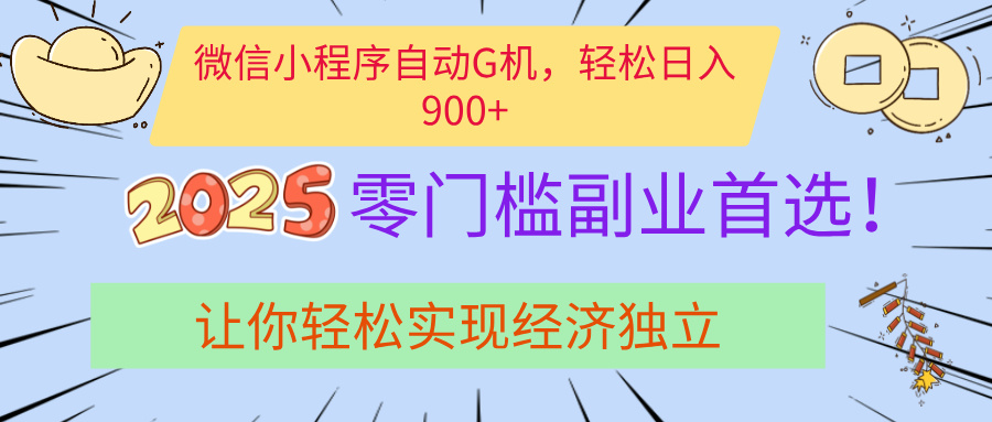 经济寒冬别慌！微信小程序挂机掘金，日入900+不是梦-学途在线