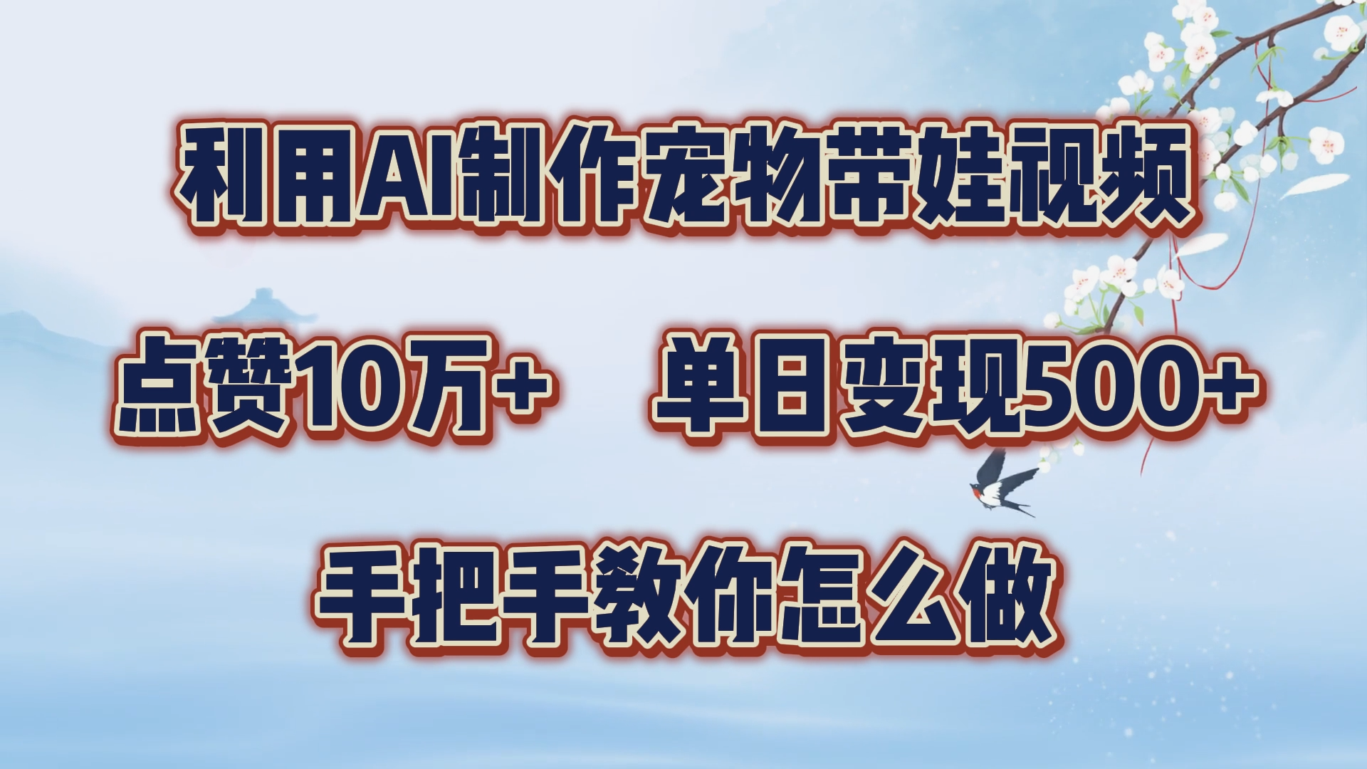 利用AI制作宠物带娃视频，轻松涨粉，点赞10万+，单日变现三位数！手把手教你怎么做-学途在线