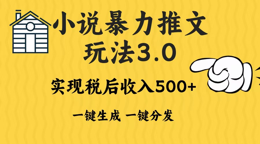 2024年小说推文，暴力玩法3.0一键多发平台生成无脑操作日入500-1000+-学途在线