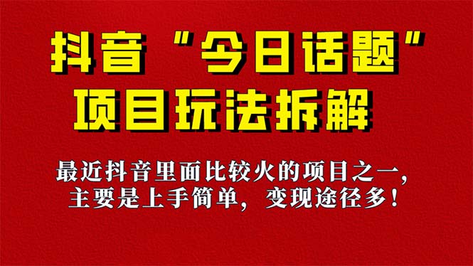 《今日话题》保姆级玩法拆解，抖音很火爆的玩法，6种变现方式 快速拿到结果-学途在线