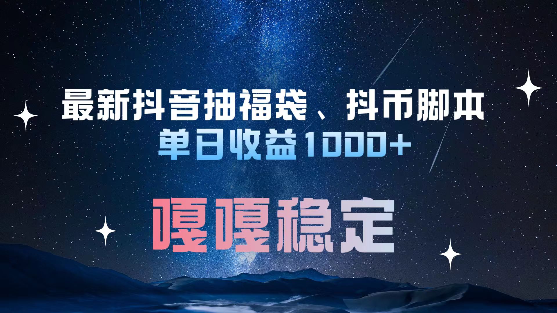 最新抖音抽福袋、抖币脚本 单日收益1000+，嘎嘎稳定干就完了！-学途在线