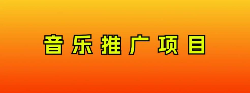 音乐推广项目，只要做就必赚钱！一天轻松300+！无脑操作，互联网小白的项目-学途在线