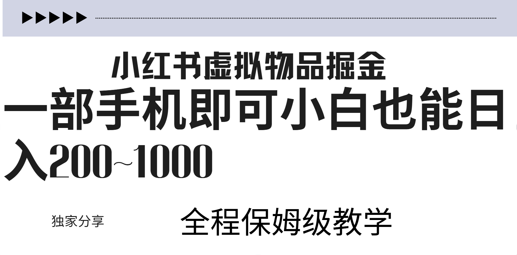 小红书虚拟暴力变现200~1000+无上限，附起号教程-学途在线