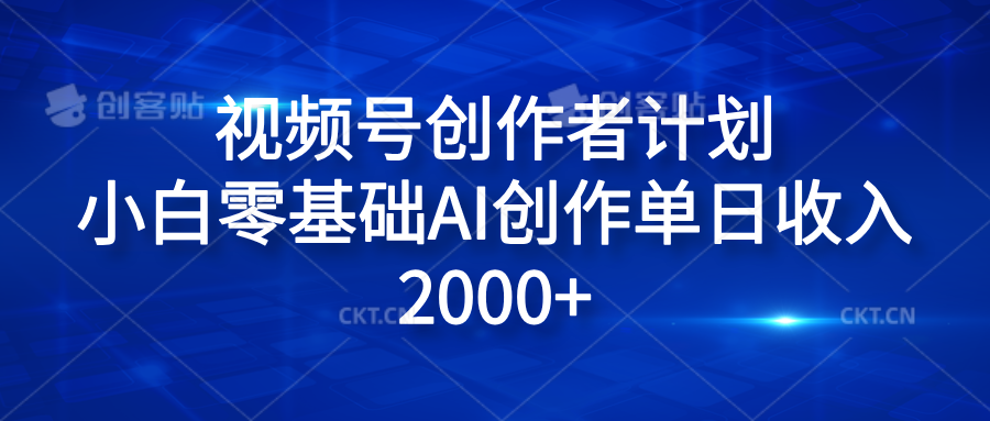 视频号创作者计划，小白零基础AI创作单日收入2000+-学途在线