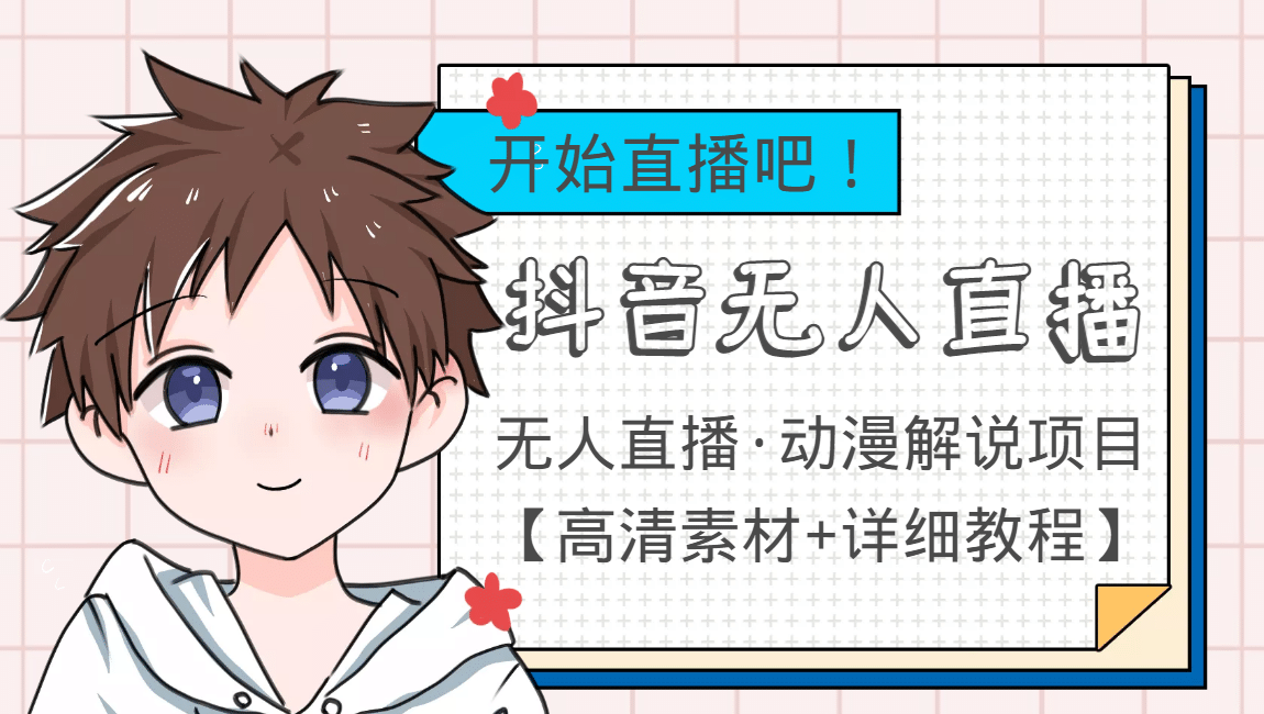 外面收费899最新抖音无人直播动漫解说项目，单号日入500+【高清素材+教程】-学途在线
