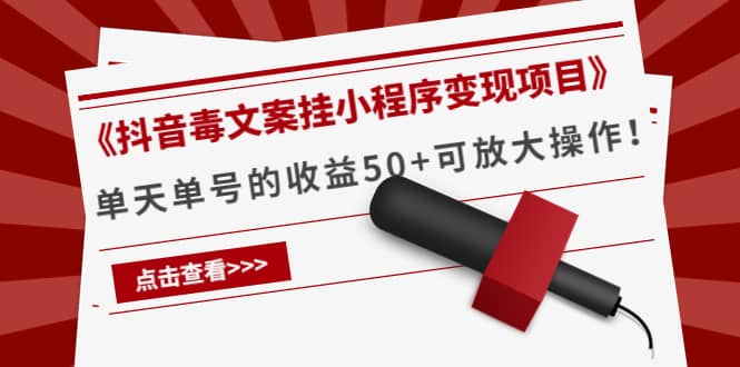 《抖音毒文案挂小程序变现项目》-学途在线