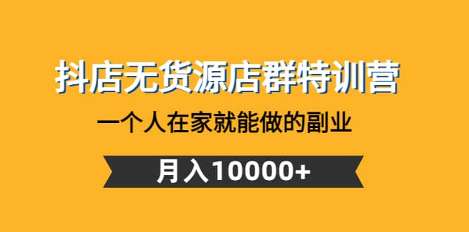抖店无货源店群特训营：一个人在家就能做的副业-学途在线