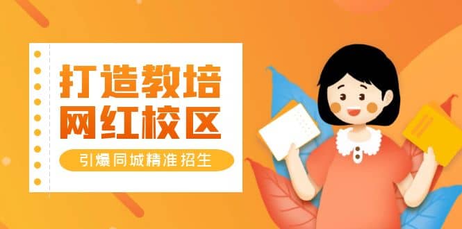 打造教培/网红/校区，引爆同城精准招生【四类视频实操模板】-学途在线