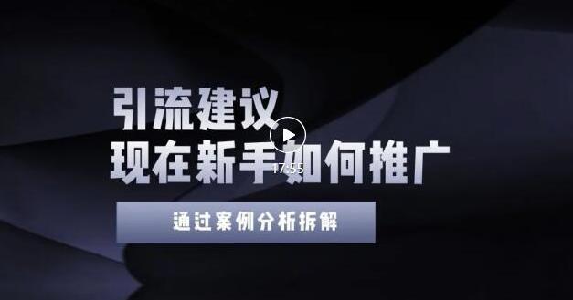 2022年新手如何精准引流？给你4点实操建议让你学会正确引流（附案例）无水印-学途在线