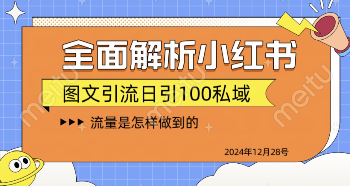 揭秘全网最火小红书引流日引100+-学途在线
