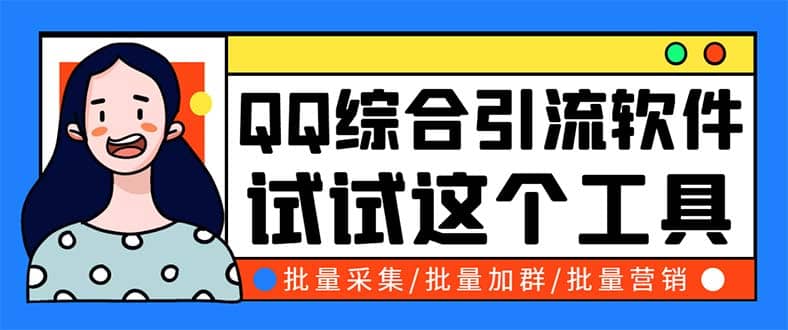 QQ客源大师综合营销助手，最全的QQ引流脚本 支持群成员导出【软件+教程】-学途在线