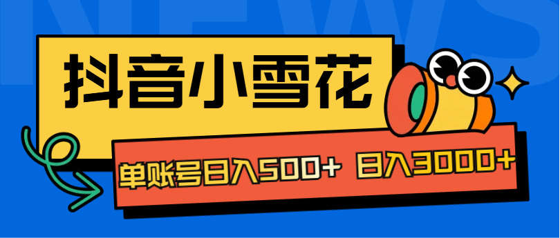抖音小雪花项目，单账号日入500+ 日入3000+-学途在线