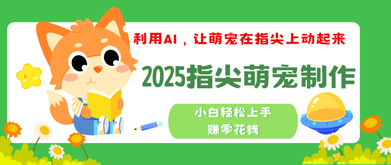 2025指尖萌宠，小白轻松上手，3分钟一个是视频-学途在线