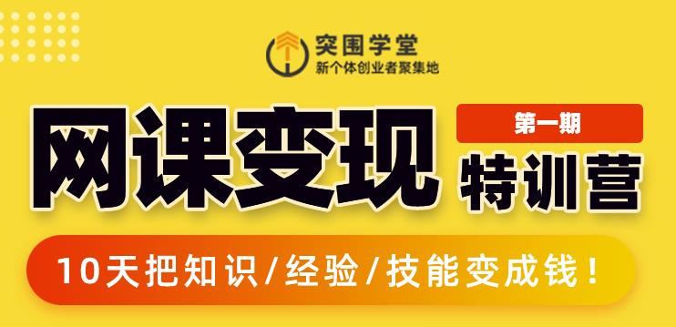 突围学堂:网课变现特训营，0基础，0经验也能把知识变成钱-学途在线