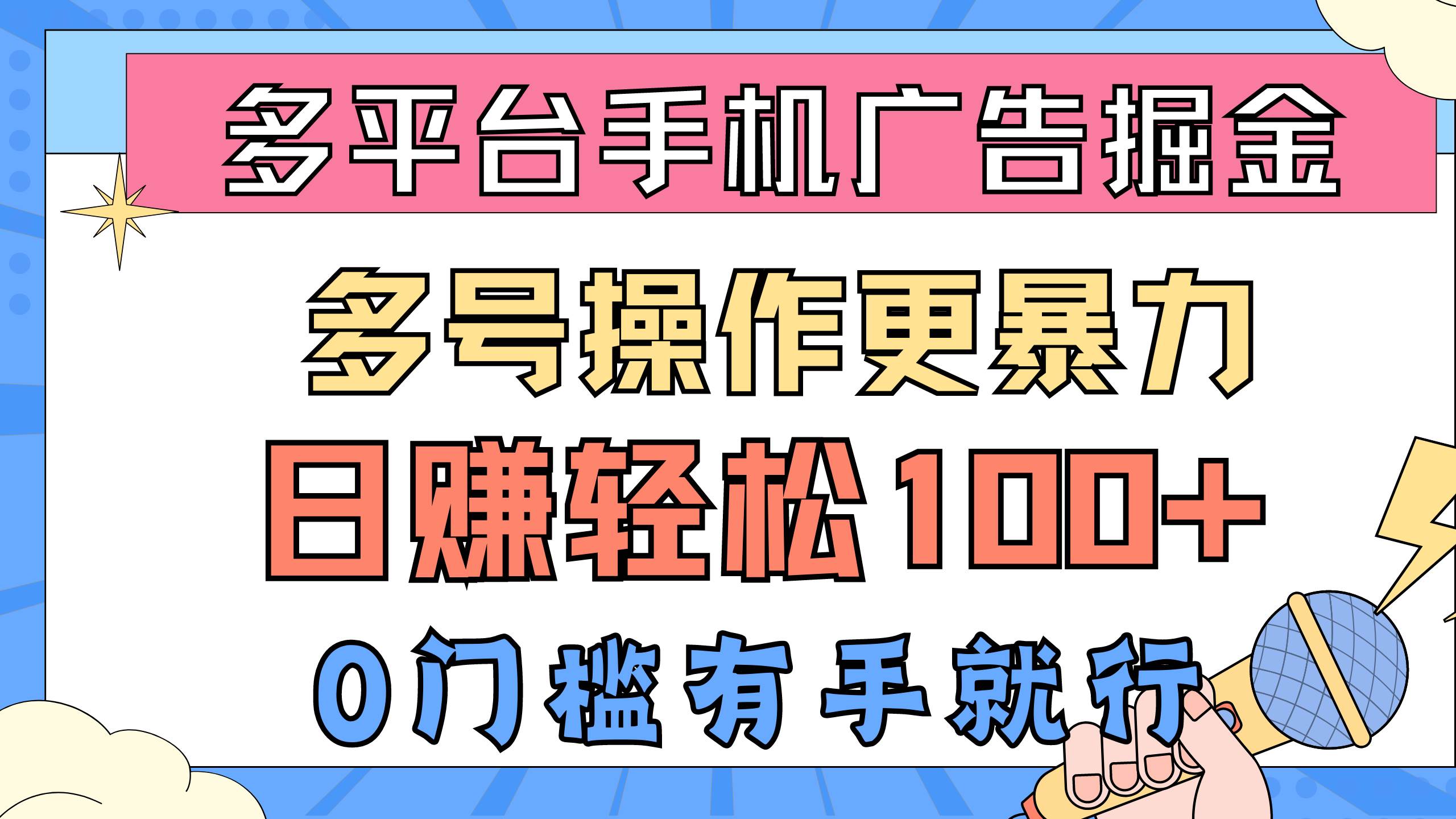 多平台手机广告掘， 多号操作更暴力，日赚轻松100+，0门槛有手就行-学途在线
