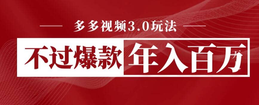 多多视频3.0玩法，线下结算不过爆款年入百万-学途在线