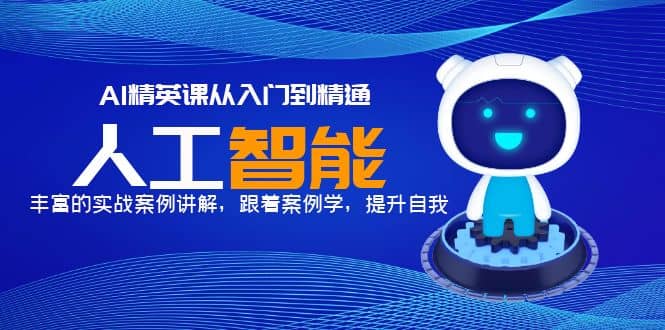 AI精英课从入门到精通，丰富的实战案例讲解，跟着案例学，提升自我-学途在线