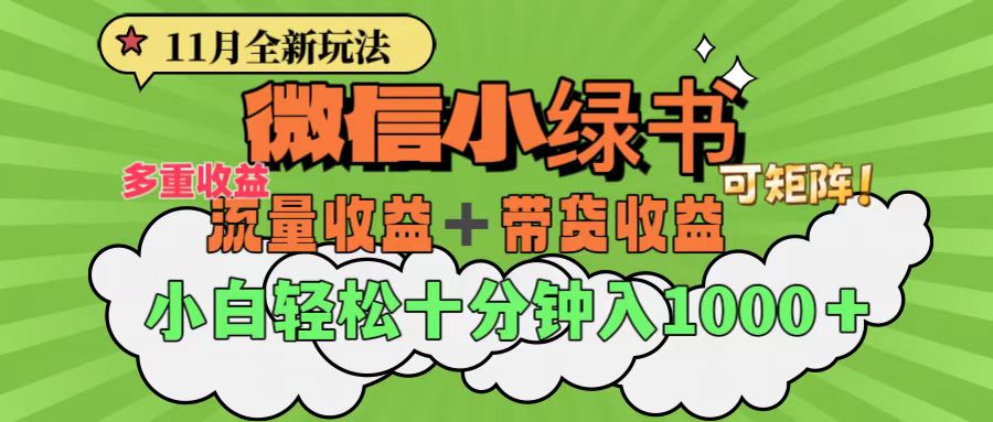 11月小绿书全新玩法，公众号流量主+小绿书带货双重变现，小白十分钟无脑日入1000+-学途在线