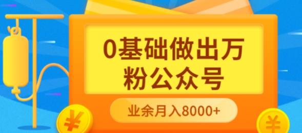 新手小白0基础做出万粉公众号，3个月从10人做到4W+粉，业余时间月入10000-学途在线