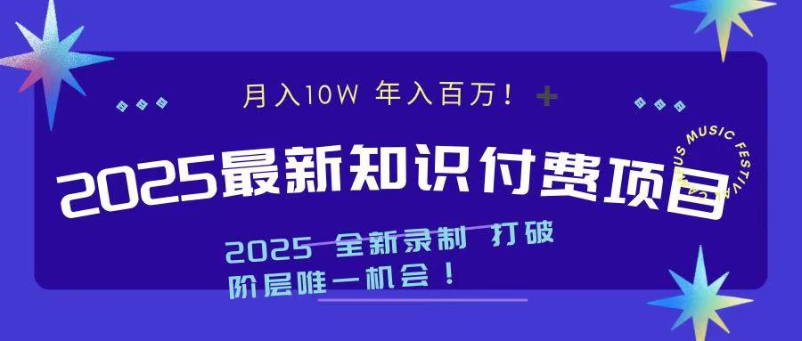 2025最新知识付费项目 实现月入十万，年入百万！-学途在线