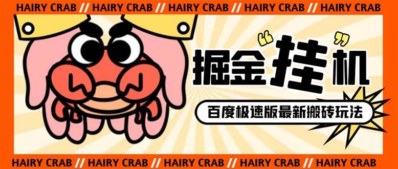 外面收费998的新玩法某度极速版掘金挂机项目，自动切换账号单机一天20+…-学途在线