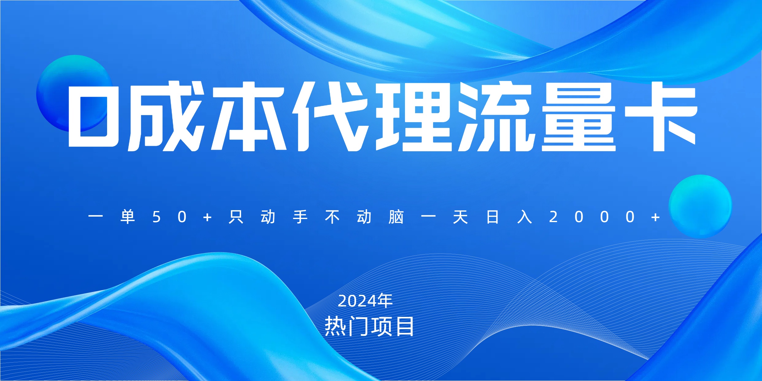 一单80，免费流量卡代理，一天躺赚2000+，0门槛，小白也能轻松上手-学途在线