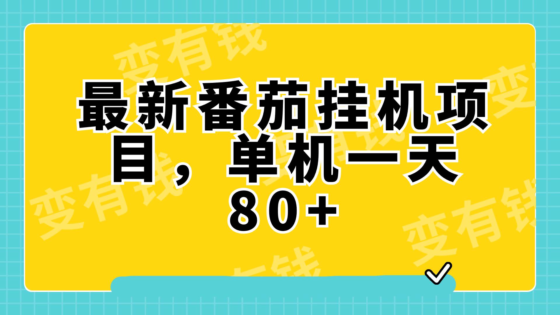 最新番茄小说挂机，单机一天80+可批量操作!-学途在线