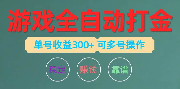 游戏全自动打金，单号收益200左右 可多号操作-学途在线