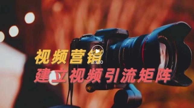 图片[1]-视频精准引流矩阵打造，帮助新手建立涨粉系统！【视频课程】-xx网创