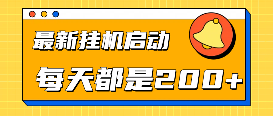 全网最新gua.机项目启动，每天都是200+-学途在线