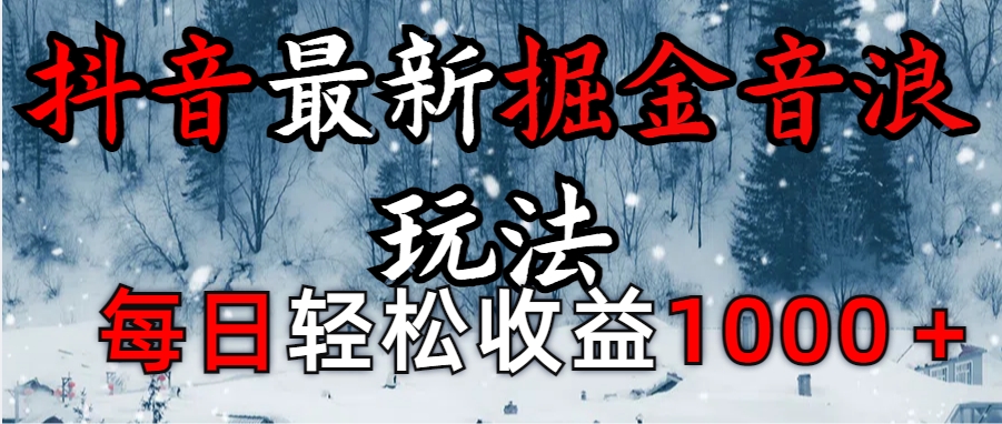 抖音最新撸音浪玩法学员反馈每日轻松1000+-学途在线