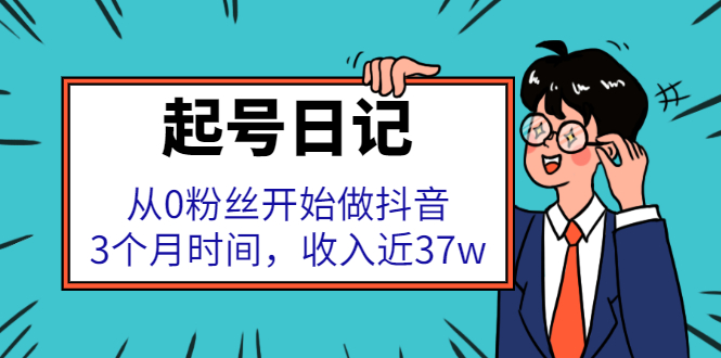 起号日记：从0粉丝开始做抖音，3个月时间，收入近37w-学途在线