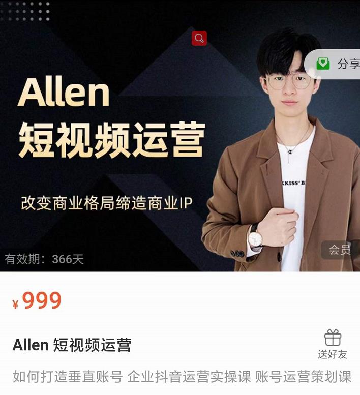 Allen-短视频运营课，如何打造垂直商业IP账号-学途在线