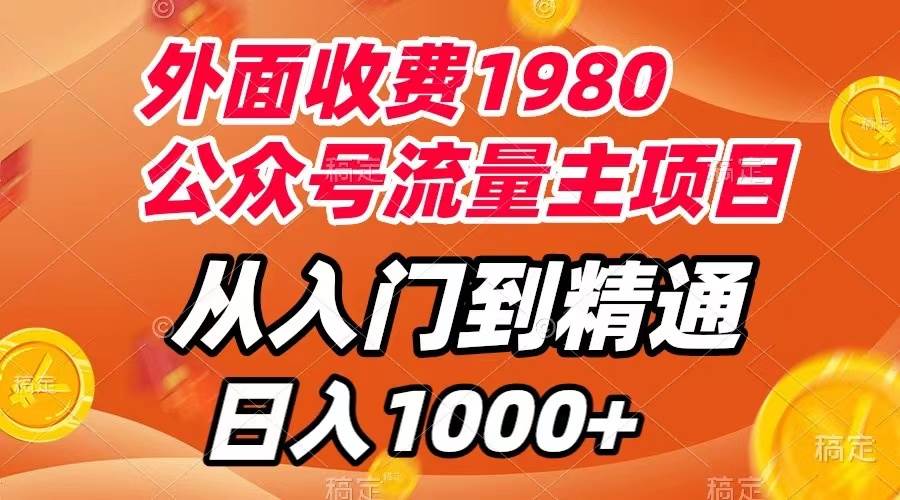 外面收费1980，公众号流量主项目，从入门到精通，每天半小时，收入1000+-学途在线
