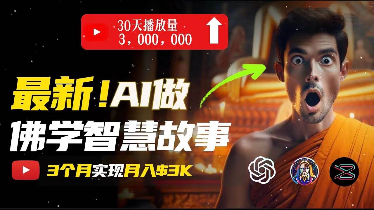 无需露脸，用AI创造治愈系佛学视频，轻松月入过万-学途在线
